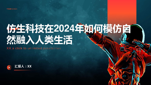 2024年仿生科技模仿自然融入人类生活