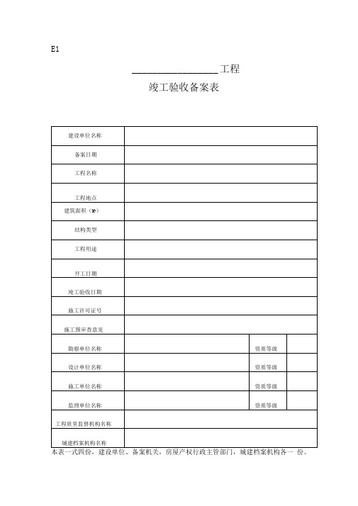 工程竣工验收备案表