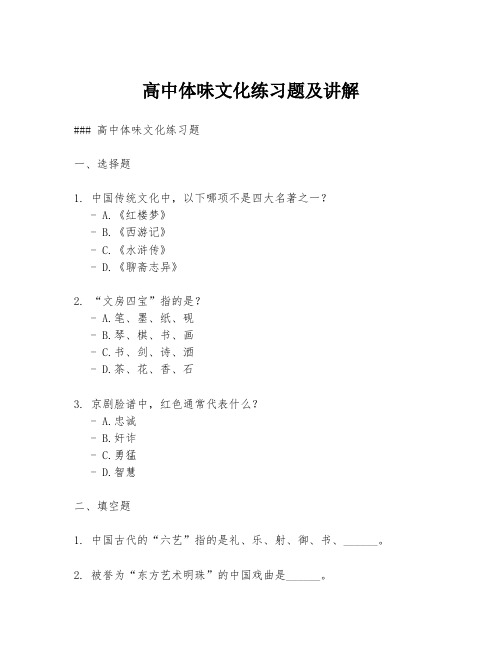 高中体味文化练习题及讲解