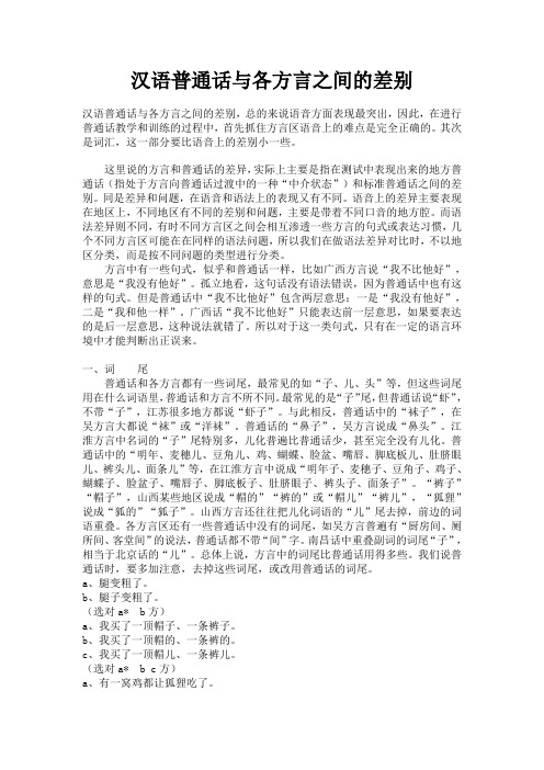 汉语普通话与各方言之间的差别