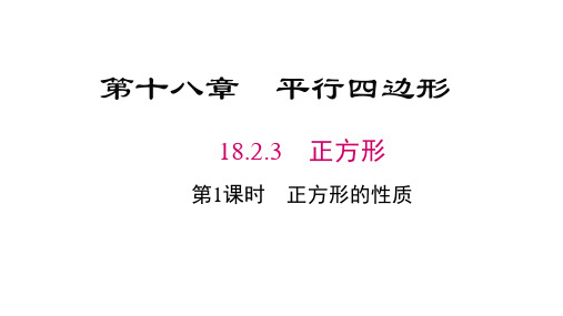 人教版数学八年级下册18.2.3第1课时正方形的性质课件