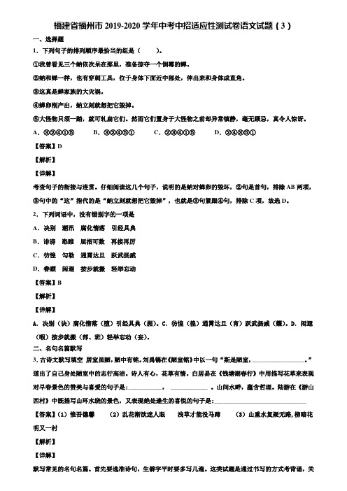 福建省福州市2019-2020学年中考中招适应性测试卷语文试题(3)含解析