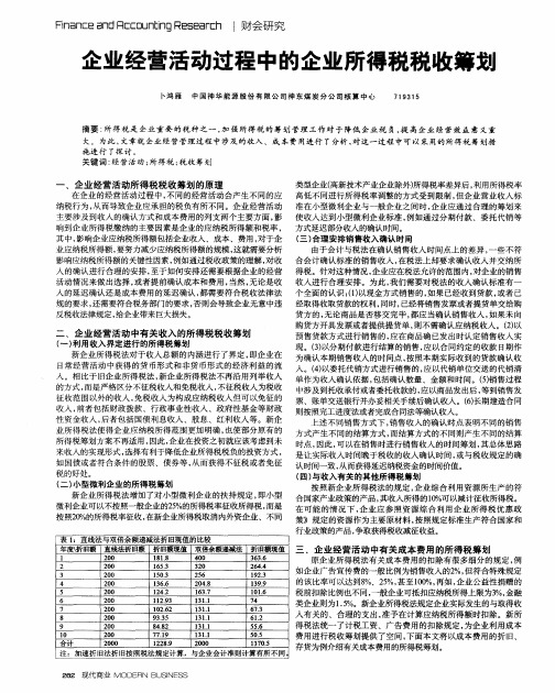 企业经营活动过程中的企业所得税税收筹划