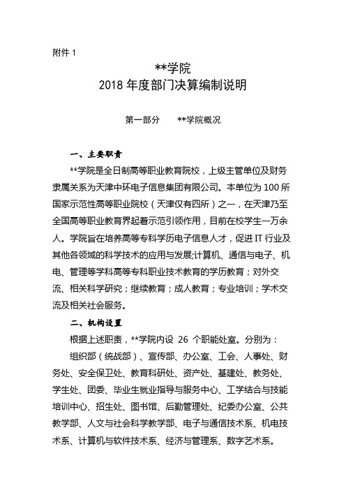 天津电子信息职业技术学院2018年度部门决算编制说明第一部分天津电子信息职业技术学院概况【模板】