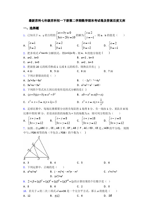 最新苏科七年级苏科初一下册第二学期数学期末考试卷及答案百度文库