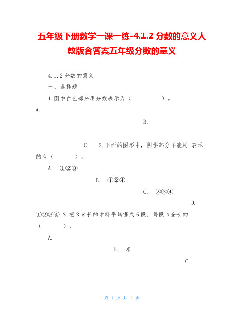 五年级下册数学一课一练-4.1.2分数的意义人教版含答案五年级分数的意义