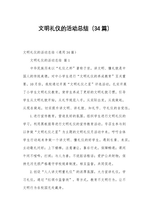 文明礼仪的活动总结(34篇)