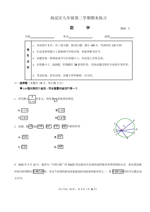 (完整版)3、2018海淀初三二模数学试题及答案,推荐文档