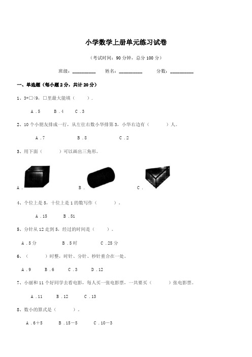 浙江省2020年人教版(一年级)小学数学上册单元练习试卷