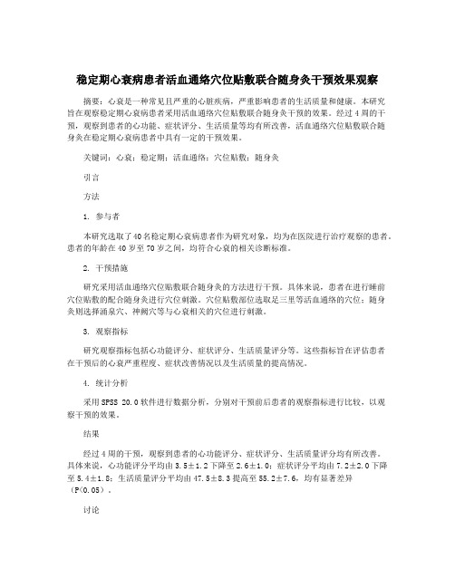 稳定期心衰病患者活血通络穴位贴敷联合随身灸干预效果观察