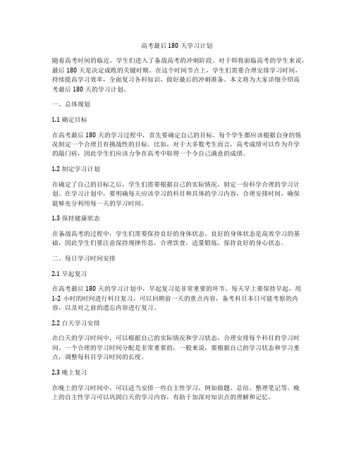 高考最后180天学习计划