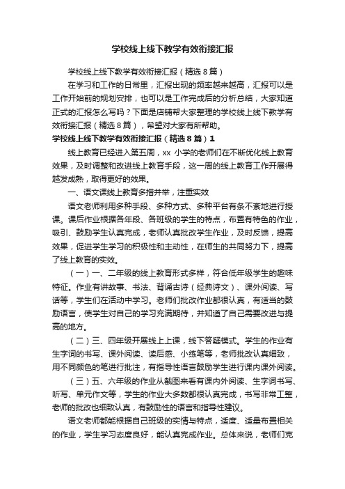 学校线上线下教学有效衔接汇报