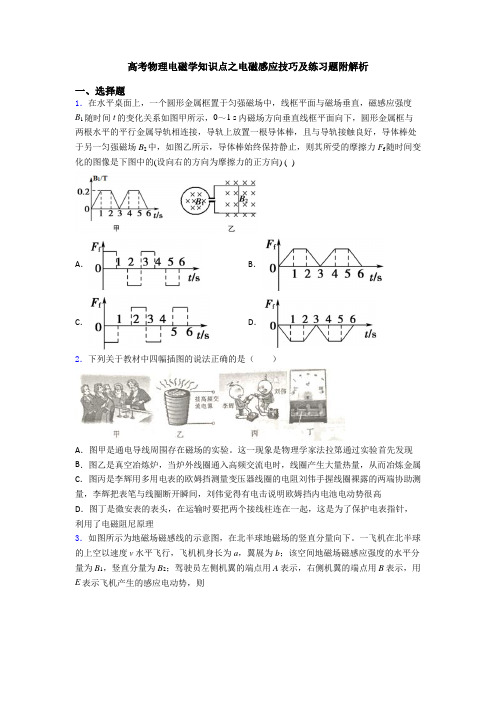 高考物理电磁学知识点之电磁感应技巧及练习题附解析