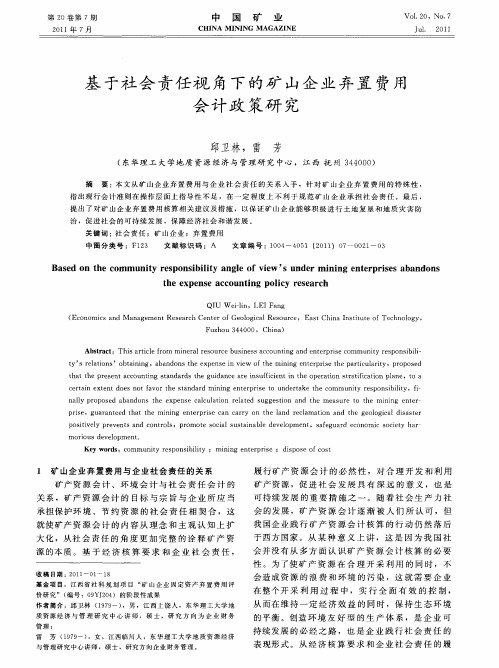 基于社会责任视角下的矿山企业弃置费用会计政策研究