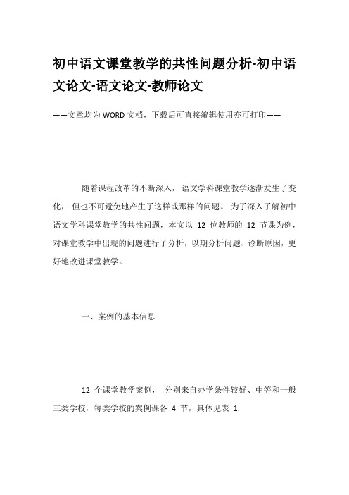 初中语文课堂教学的共性问题分析-初中语文论文-语文论文-教师论文