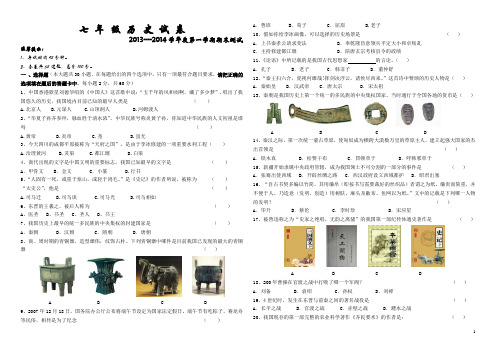 七年级历史试卷(2013—2014年度上学期)