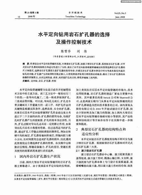 水平定向钻用岩石扩孔器的选择及操作控制技术