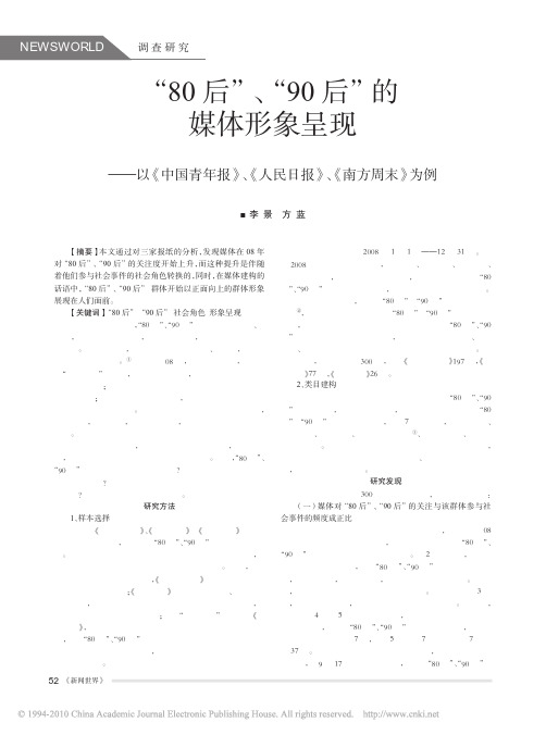 80后90后的媒体形象呈现以中国青年报_民日报南方周末为例