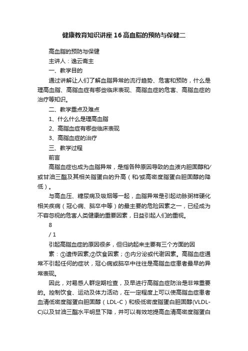 健康教育知识讲座16高血脂的预防与保健二