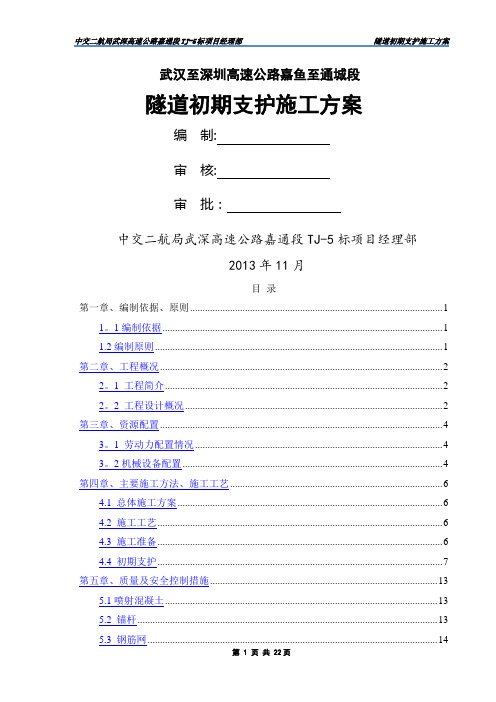 隧道初期支护施工方案