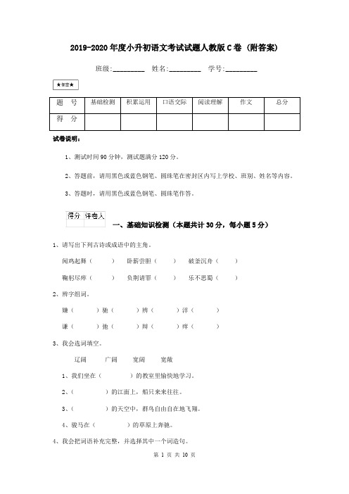 2019-2020年度小升初语文考试试题人教版C卷 (附答案)