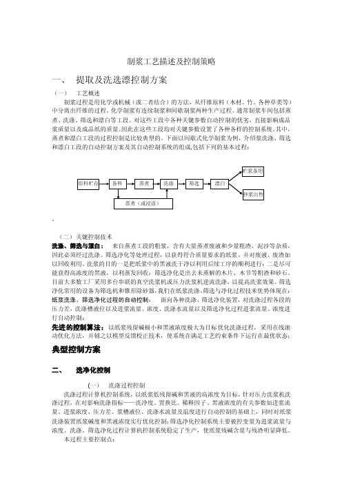 工艺描述及控制策略（制浆）