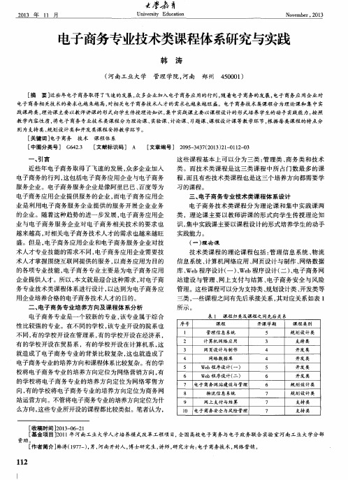 电子商务专业技术类课程体系研究与实践