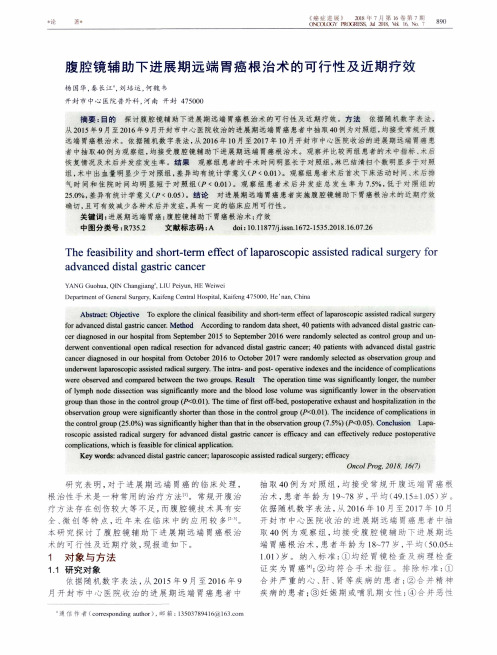 腹腔镜辅助下进展期远端胃癌根治术的可行性及近期疗效