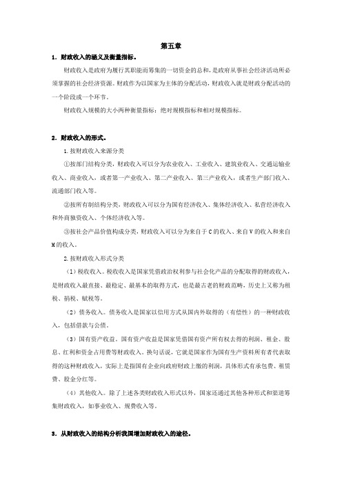 西财《财政学》教学资料包 课后习题答案 第五章