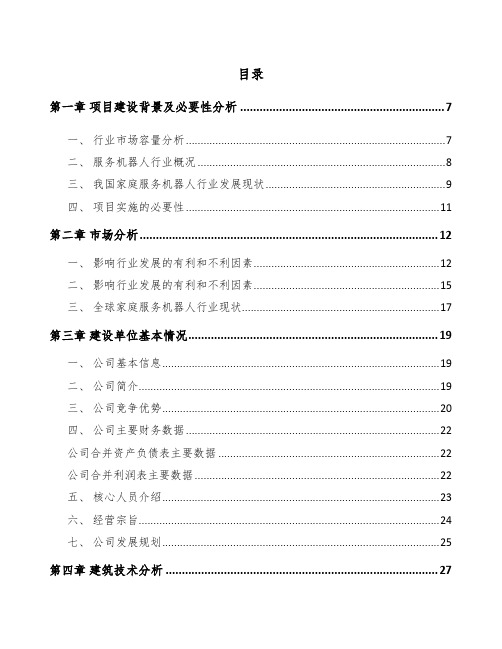 长春扫地机器人项目商业计划书范文模板