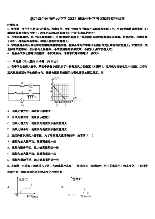 浙江省台州市白云中学2024届毕业升学考试模拟卷物理卷含解析