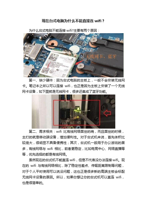 现在台式电脑为什么不能直接连wifi？