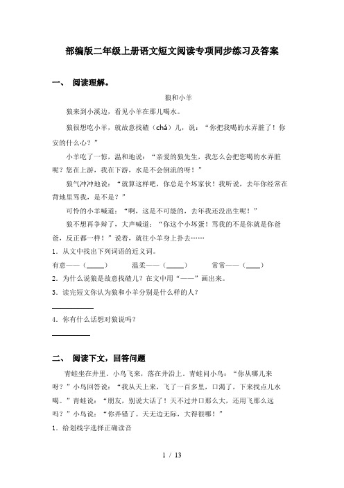 部编版二年级上册语文短文阅读专项同步练习及答案