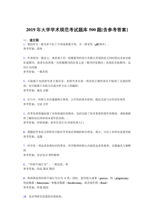 精选2019年大学学术规范完整版考核题库500题(含标准答案)