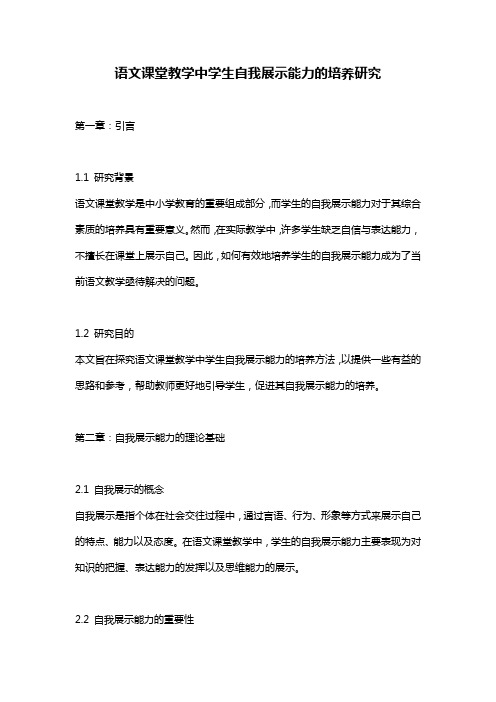 语文课堂教学中学生自我展示能力的培养研究