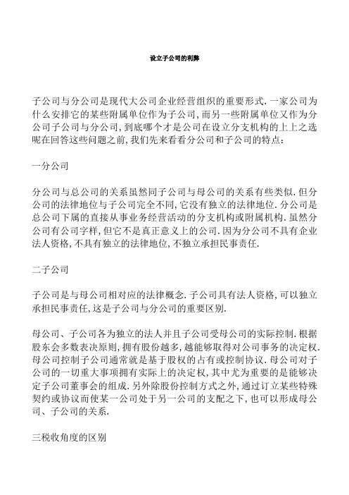 设立分公司与子公司的利弊