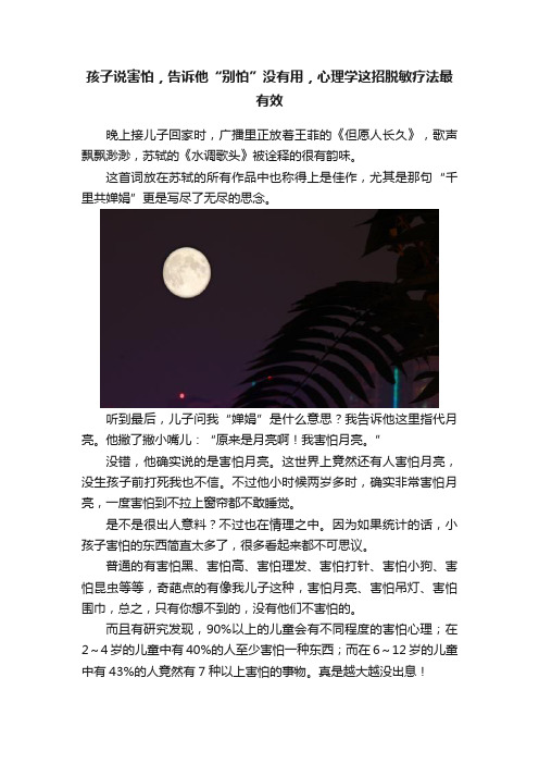 孩子说害怕，告诉他“别怕”没有用，心理学这招脱敏疗法最有效