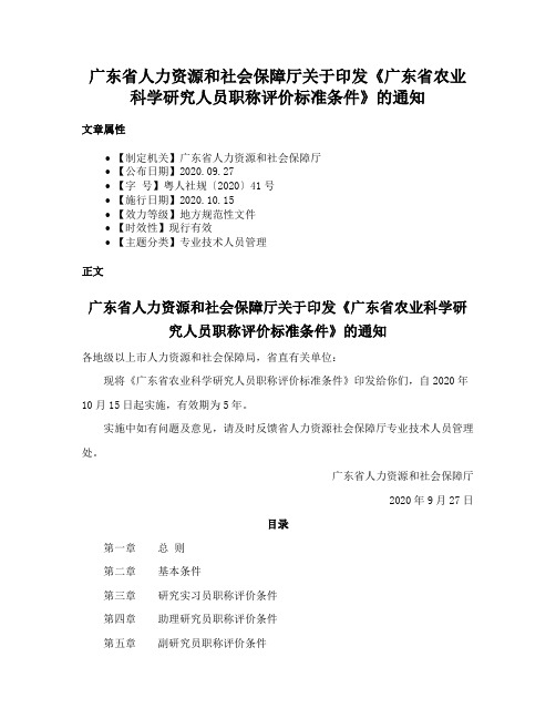 广东省人力资源和社会保障厅关于印发《广东省农业科学研究人员职称评价标准条件》的通知