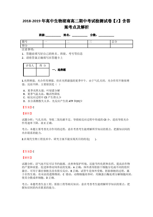 2018-2019年高中生物湖南高二期中考试检测试卷【2】含答案考点及解析