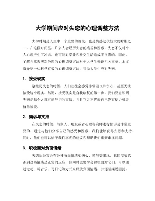 大学期间应对失恋的心理调整方法