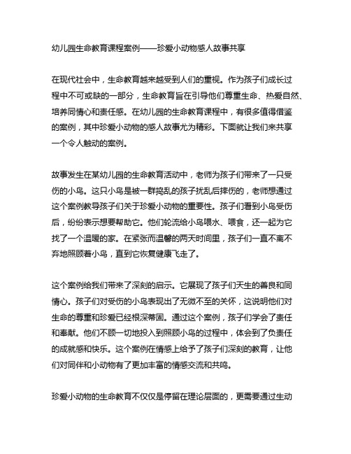 幼儿园生命教育课程案例——珍爱小动物感人故事分享