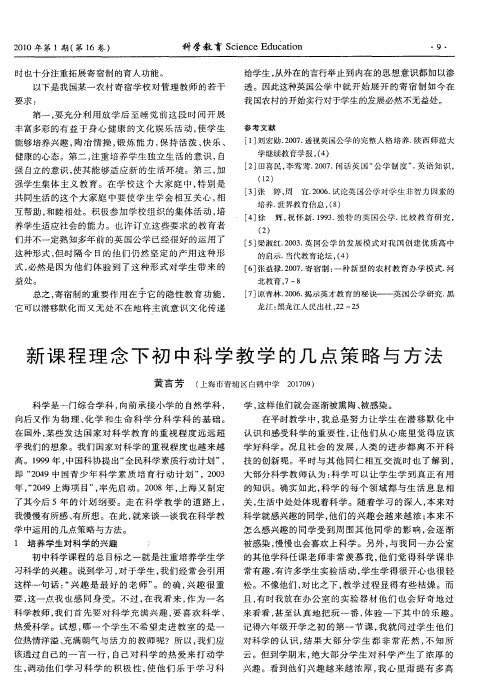 新课程理念下初中科学教学的几点策略与方法