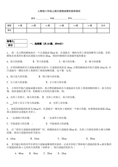 2021-2022人教版八年级上册凸透镜成像的规律测试及答案 (1)