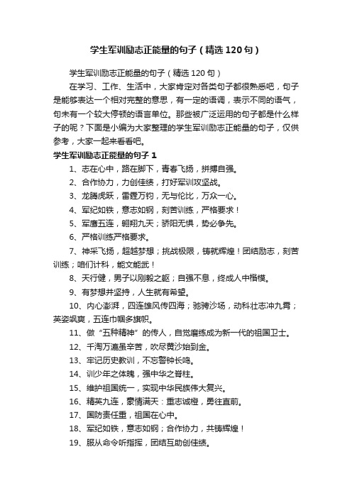 学生军训励志正能量的句子（精选120句）