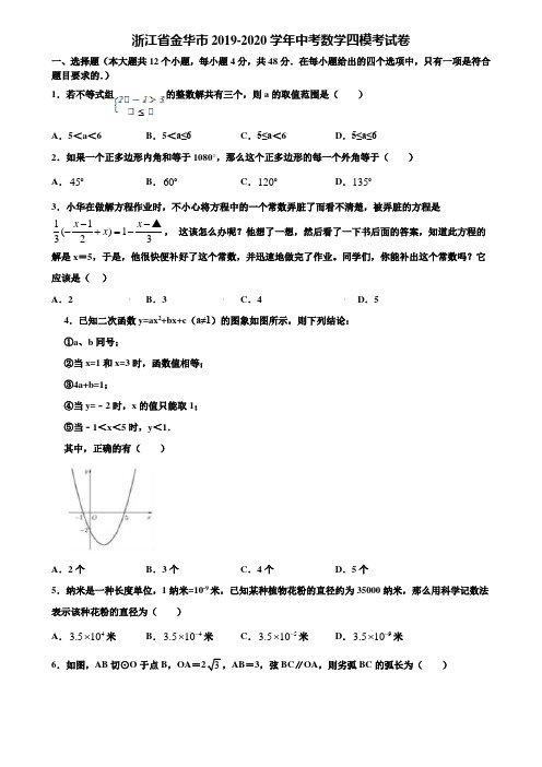 浙江省金华市2019-2020学年中考数学四模考试卷含解析