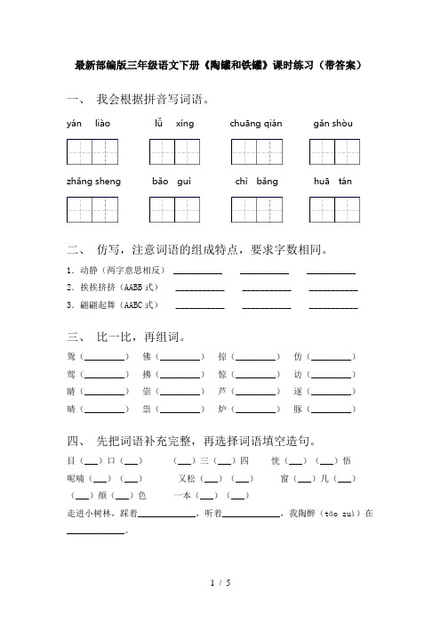 最新部编版三年级语文下册《陶罐和铁罐》课时练习(带答案)