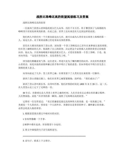 战胜比珠峰还高的欲望阅读练习及答案