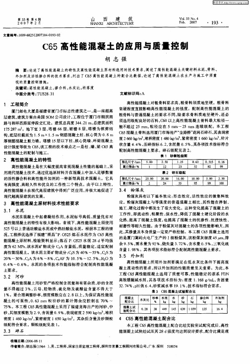 C65高性能混凝土的应用与质量控制