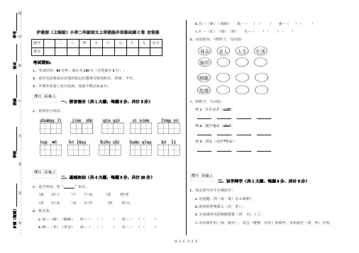 沪教版(上海版)小学二年级语文上学期提升训练试题C卷 含答案