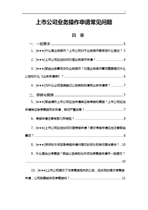 上市企业单位业务操纵申请常见问答